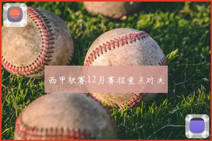 西甲联赛12月赛程重点对决