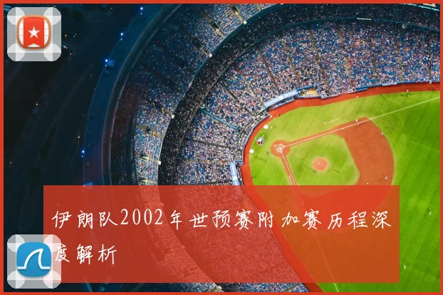 伊朗队2002年世预赛附加赛历程深度解析