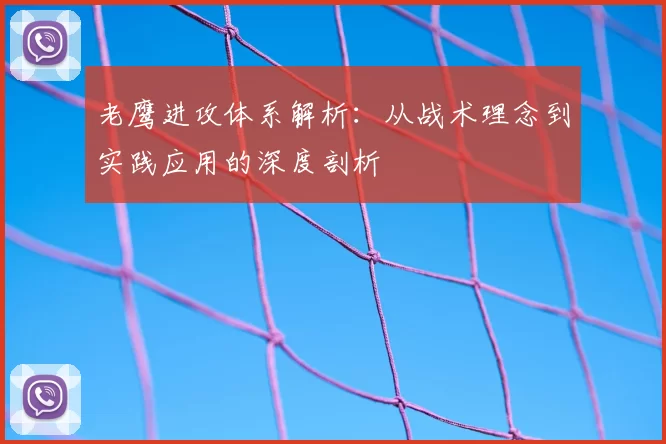 老鹰进攻体系解析：从战术理念到实践应用的深度剖析