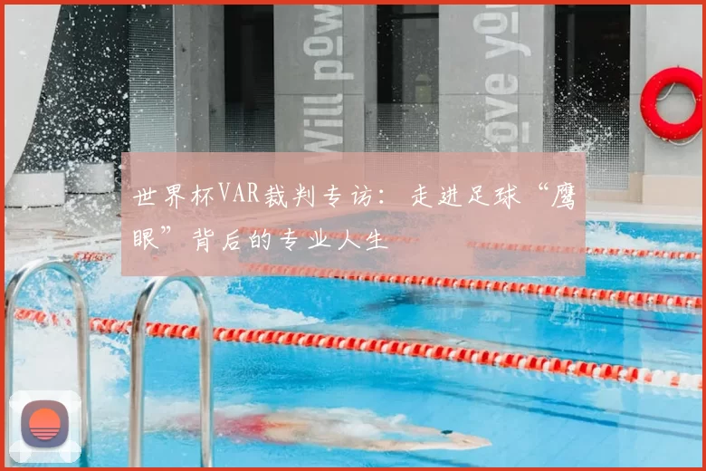 世界杯VAR裁判专访：走进足球“鹰眼”背后的专业人生