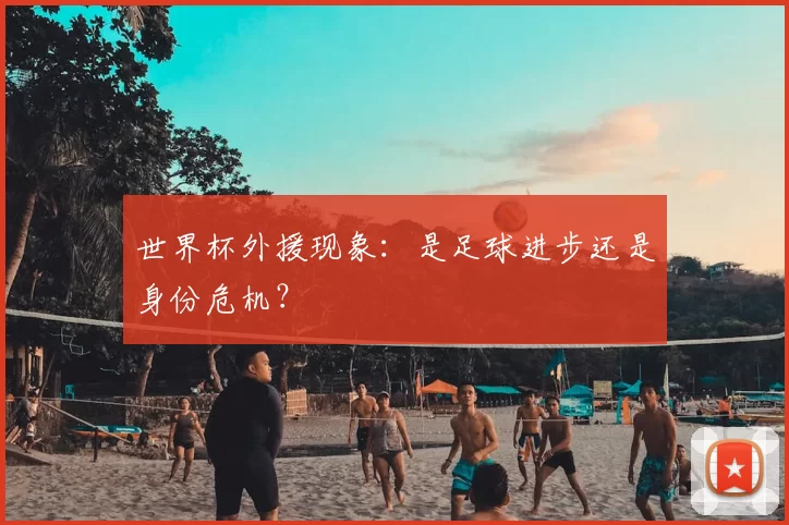 世界杯外援现象：是足球进步还是身份危机？