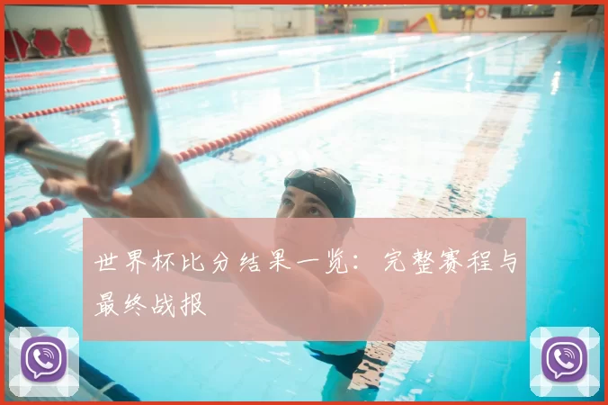 世界杯比分结果一览：完整赛程与最终战报