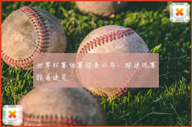 世界杯赛场赛程表公布，球迷观赛指南速览