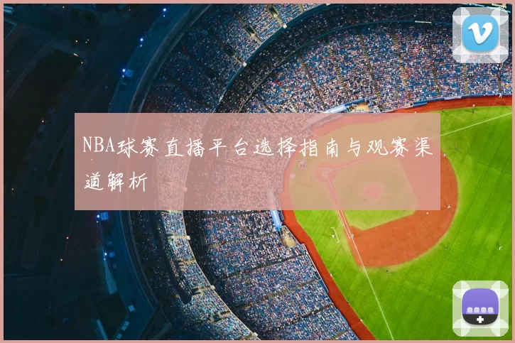 NBA球赛直播平台选择指南与观赛渠道解析