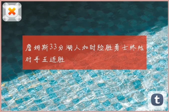 詹姆斯33分湖人加时险胜勇士终结对手五连胜