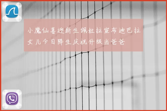 小魔仙喜迎新生佩杜拉宣布迪巴拉女儿今日降生庆祝升级当爸爸