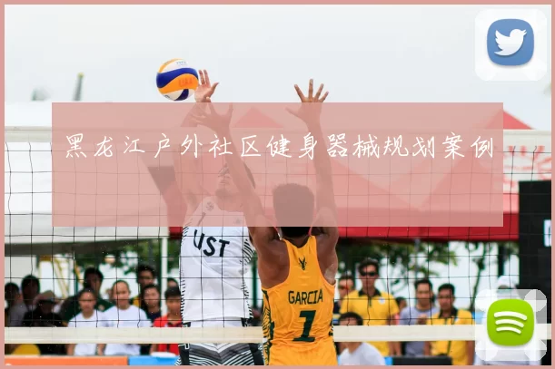 黑龙江户外社区健身器械规划案例