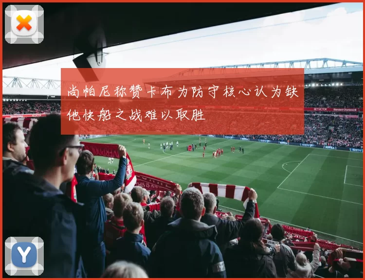 尚帕尼称赞卡布为防守核心认为缺他快船之战难以取胜