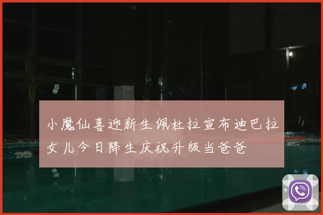 小魔仙喜迎新生佩杜拉宣布迪巴拉女儿今日降生庆祝升级当爸爸