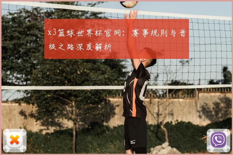 x3篮球世界杯官网:赛事规则与晋级之路深度解析