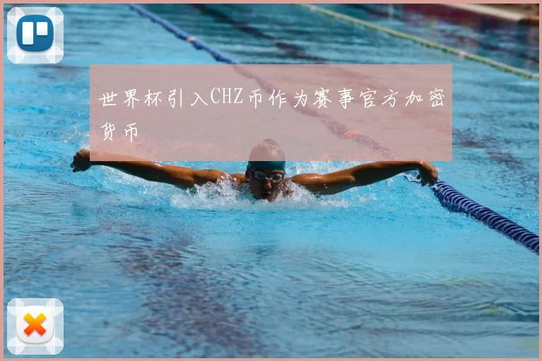 世界杯引入CHZ币作为赛事官方加密货币