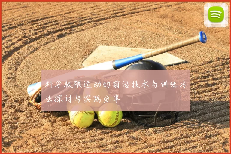 科学极限运动的前沿技术与训练方法探讨与实践分享