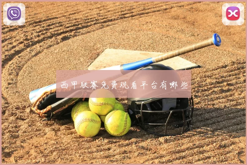 西甲联赛免费观看平台有哪些