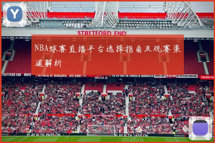 NBA球赛直播平台选择指南及观赛渠道解析
