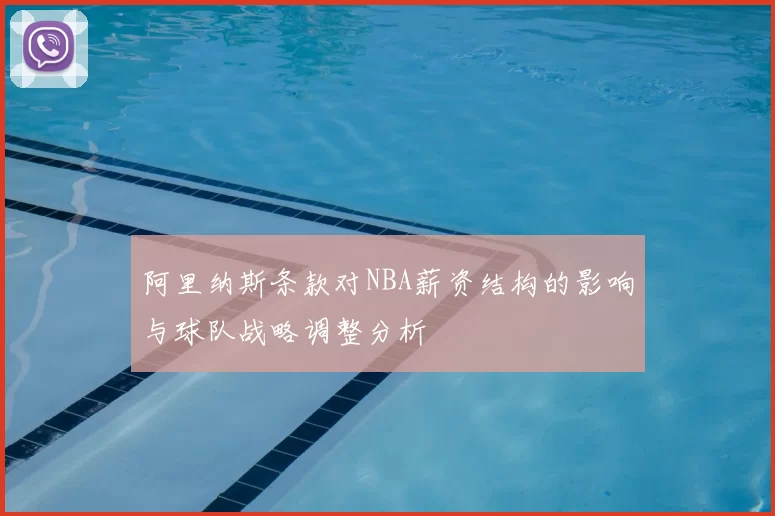 阿里纳斯条款对NBA薪资结构的影响与球队战略调整分析
