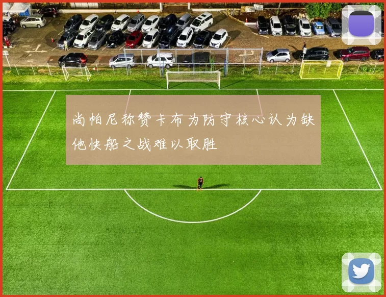 尚帕尼称赞卡布为防守核心认为缺他快船之战难以取胜