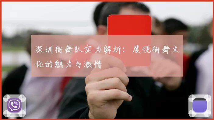 深圳街舞队实力解析：展现街舞文化的魅力与激情