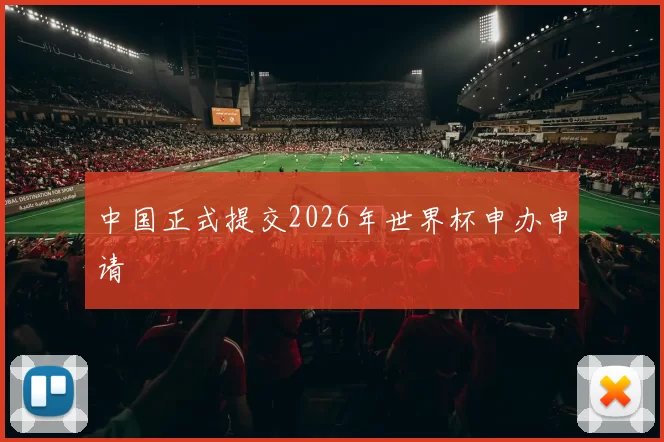中国正式提交2026年世界杯申办申请