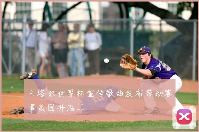 卡塔尔世界杯宣传歌曲发布带动赛事氛围升温_1