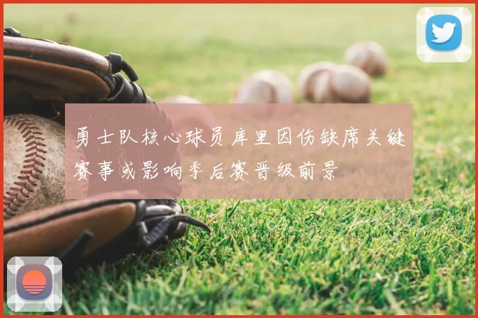 勇士队核心球员库里因伤缺席关键赛事或影响季后赛晋级前景