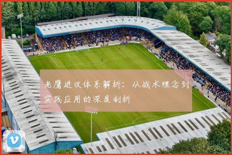 老鹰进攻体系解析：从战术理念到实践应用的深度剖析