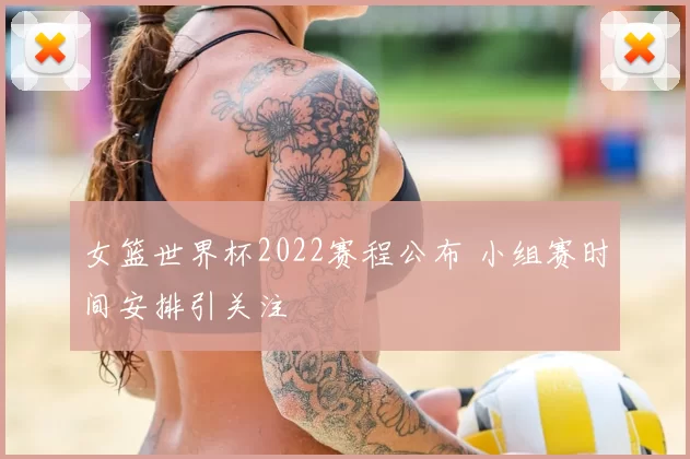 女篮世界杯2022赛程公布 小组赛时间安排引关注