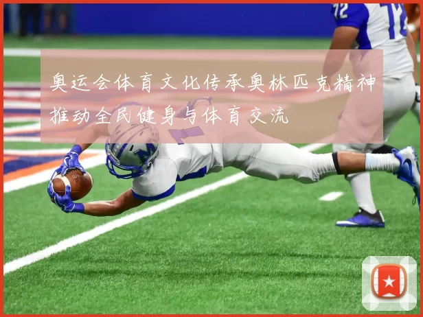 奥运会体育文化传承奥林匹克精神推动全民健身与体育交流