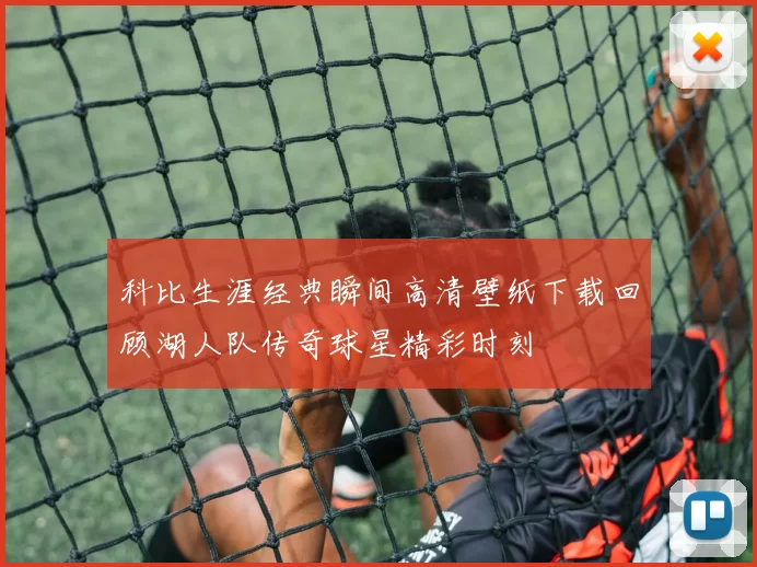 科比生涯经典瞬间高清壁纸下载回顾湖人队传奇球星精彩时刻
