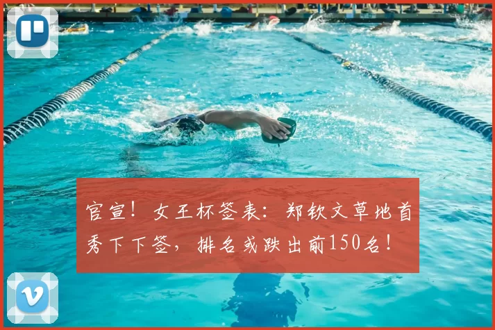 官宣！女王杯签表：郑钦文草地首秀下下签，排名或跌出前150名！