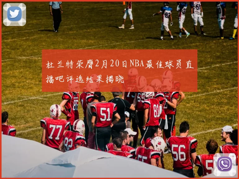 杜兰特荣膺2月20日NBA最佳球员直播吧评选结果揭晓