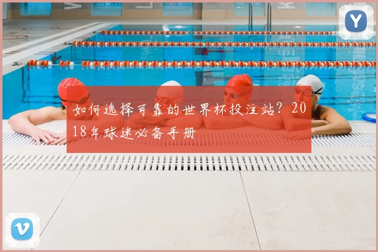 如何选择可靠的世界杯投注站?2018年球迷必备手册