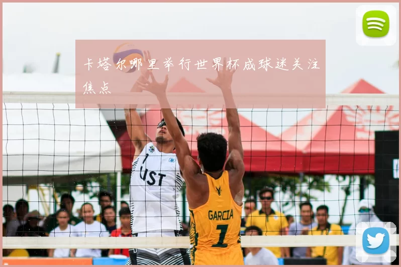 卡塔尔哪里举行世界杯成球迷关注焦点