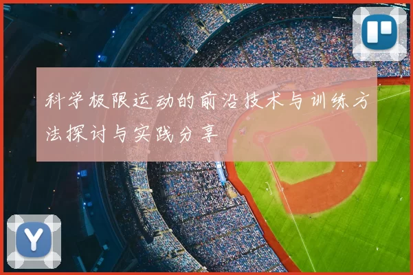 科学极限运动的前沿技术与训练方法探讨与实践分享