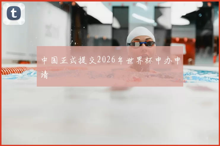 中国正式提交2026年世界杯申办申请