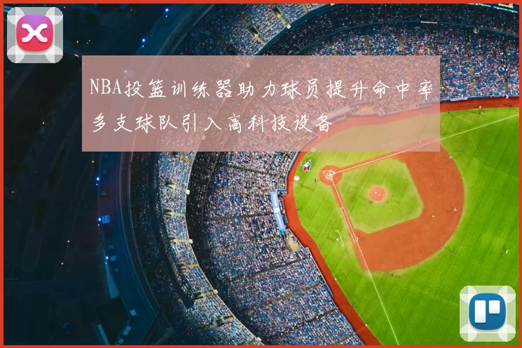 NBA投篮训练器助力球员提升命中率多支球队引入高科技设备