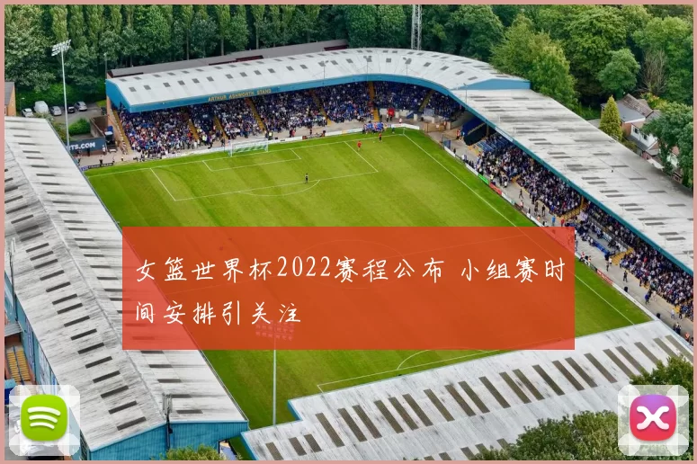 女篮世界杯2022赛程公布 小组赛时间安排引关注