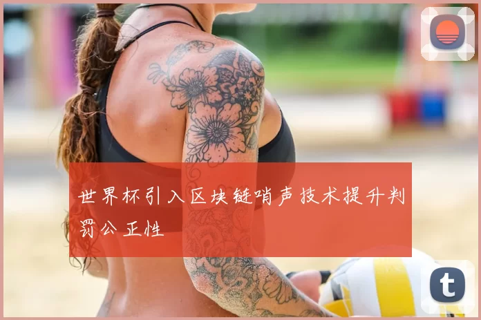 世界杯引入区块链哨声技术提升判罚公正性