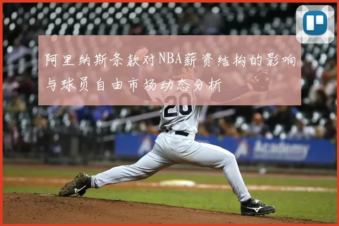 阿里纳斯条款对NBA薪资结构的影响与球员自由市场动态分析