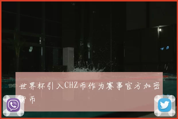 世界杯引入CHZ币作为赛事官方加密货币