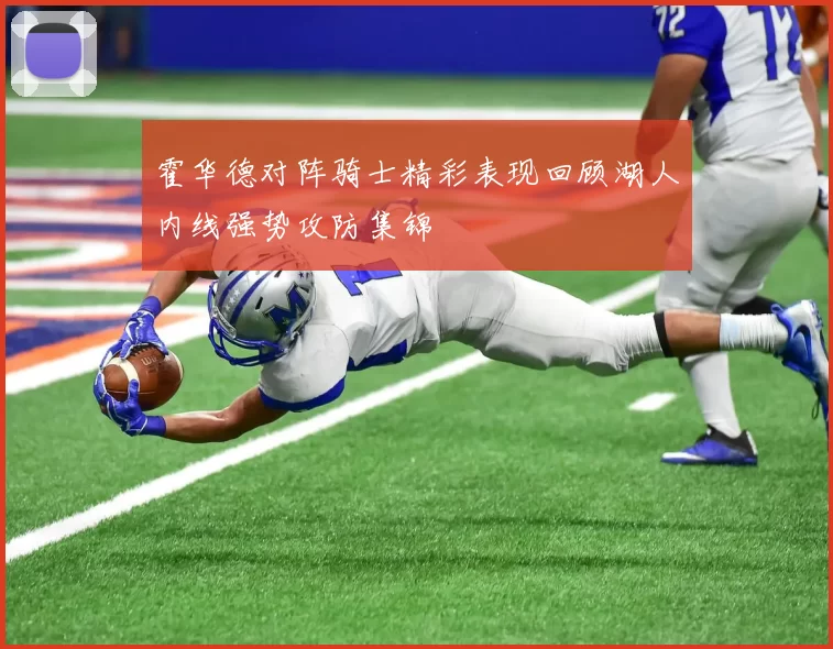 霍华德对阵骑士精彩表现回顾湖人内线强势攻防集锦