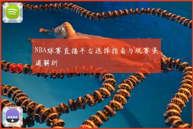 NBA球赛直播平台选择指南与观赛渠道解析