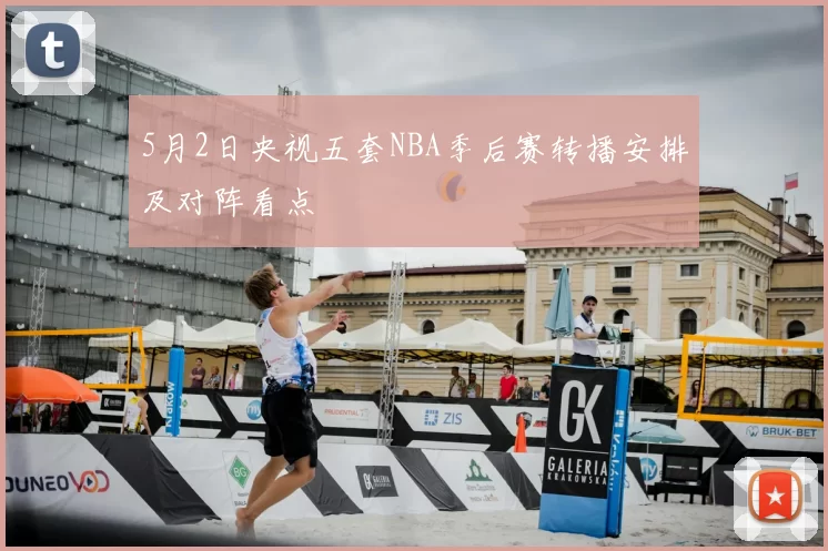 5月2日央视五套NBA季后赛转播安排及对阵看点