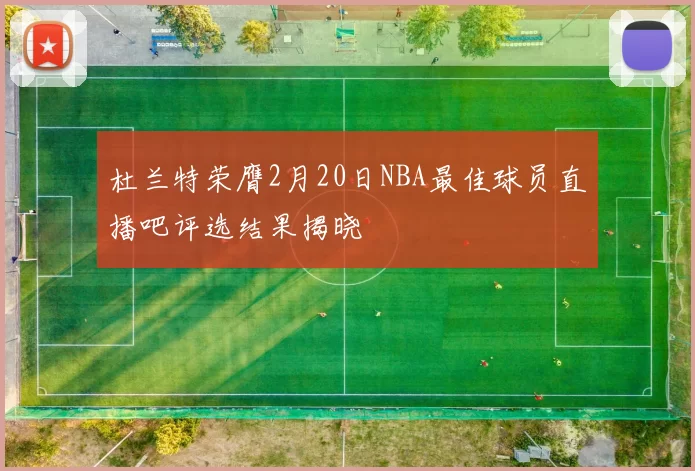 杜兰特荣膺2月20日NBA最佳球员直播吧评选结果揭晓