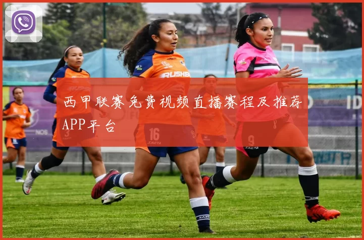 西甲联赛免费视频直播赛程及推荐APP平台