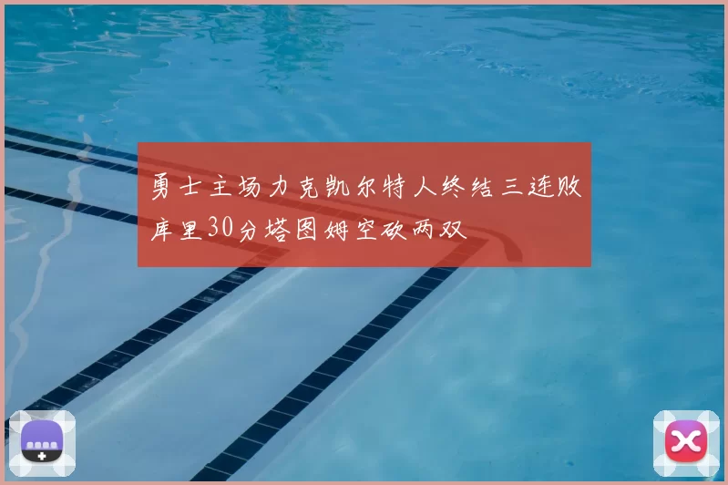 勇士主场力克凯尔特人终结三连败库里30分塔图姆空砍两双