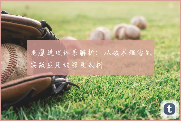 老鹰进攻体系解析：从战术理念到实践应用的深度剖析