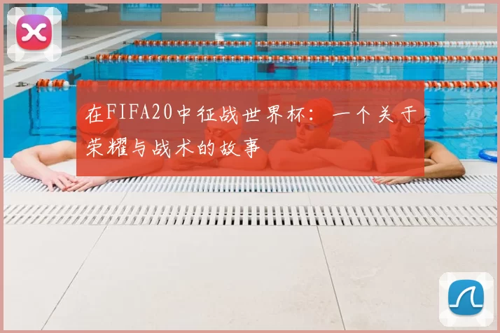 在FIFA20中征战世界杯：一个关于荣耀与战术的故事