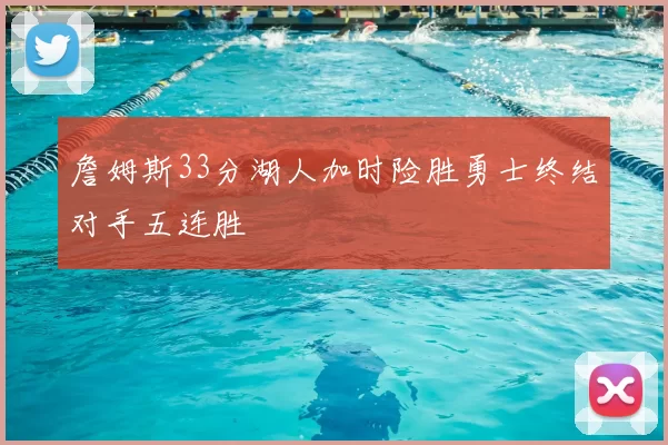 詹姆斯33分湖人加时险胜勇士终结对手五连胜