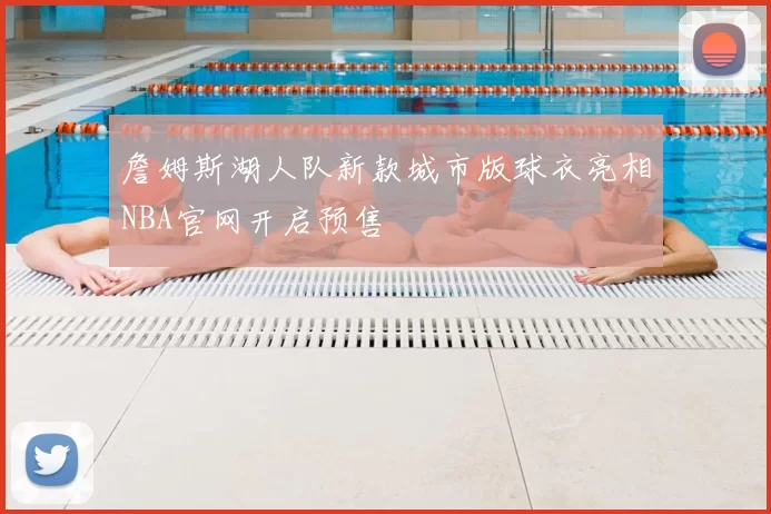 詹姆斯湖人队新款城市版球衣亮相NBA官网开启预售