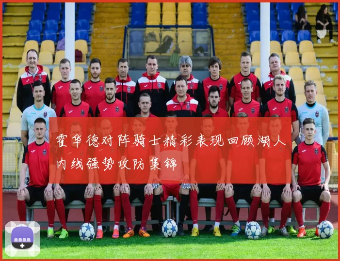 霍华德对阵骑士精彩表现回顾湖人内线强势攻防集锦